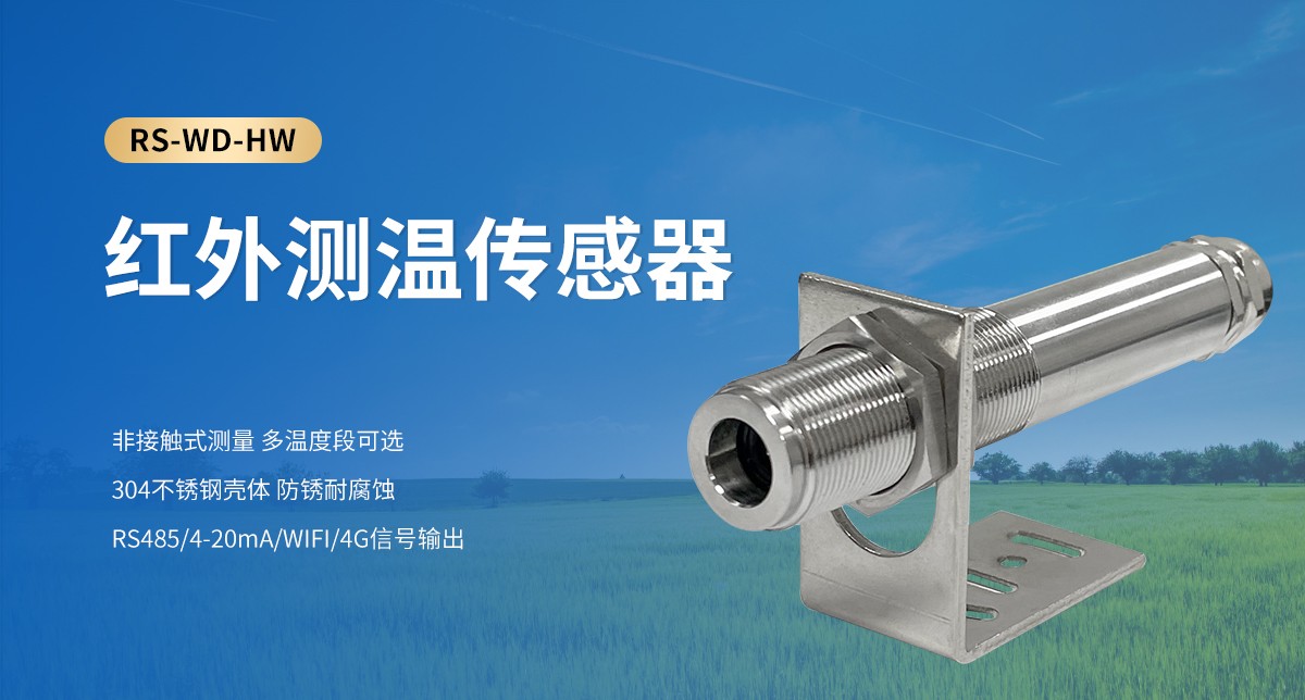 优质红外测温传感器制造商推荐：山东仁科