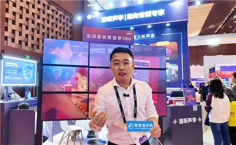 清听声学：全球首款聚音屏Ultra亮相InfoComm