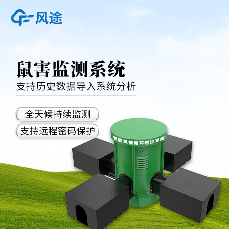 鼠情智能监测设备｜草原鼠害监测系统，AI识别+循环诱控，24小时无人值守。