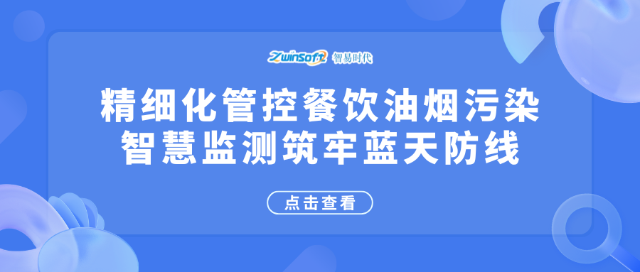 精细化管控餐饮油烟污染，智慧监测筑牢蓝天防线