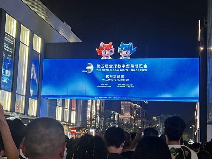 第五届全球数字贸易博览会倒计时100天