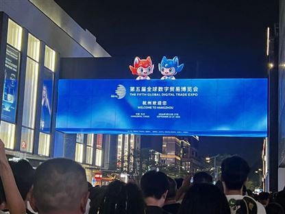 第五届全球数字贸易博览会倒计时100天