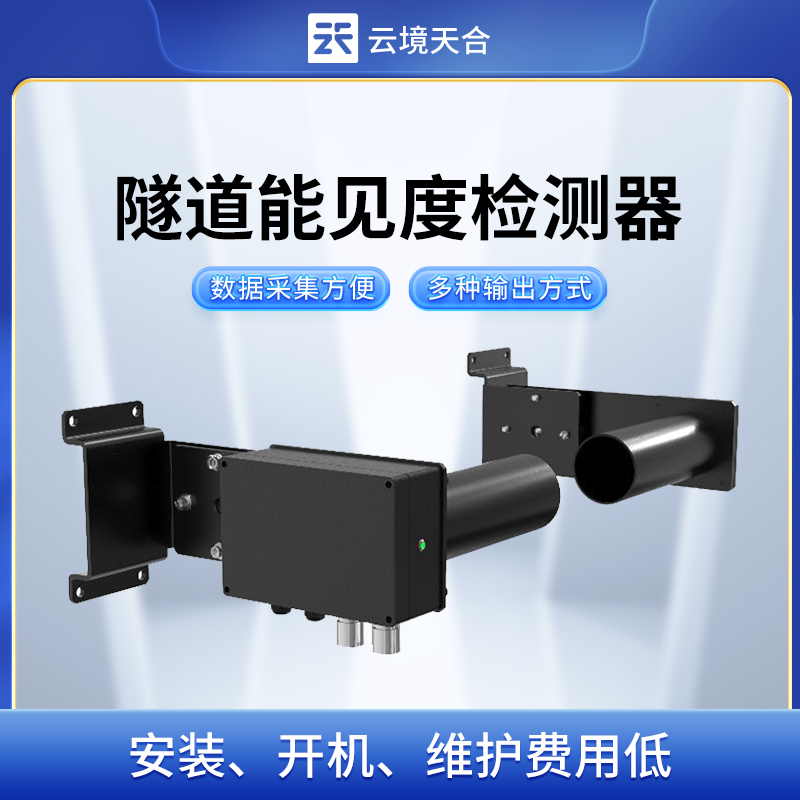 云境天合隧道能见度检测器—采用壁挂安装，可灵活部署于隧道顶部或侧壁上