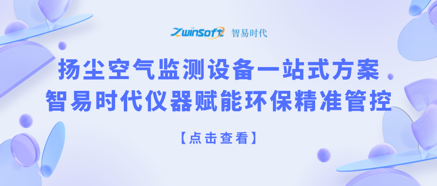 扬尘空气监测设备一站式方案，智易时代仪器赋能环保精准管控