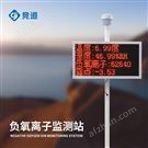 負(fù)氧離子自動(dòng)監(jiān)測(cè)站