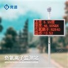 大氣負(fù)氧離子監(jiān)測(cè)站價(jià)格