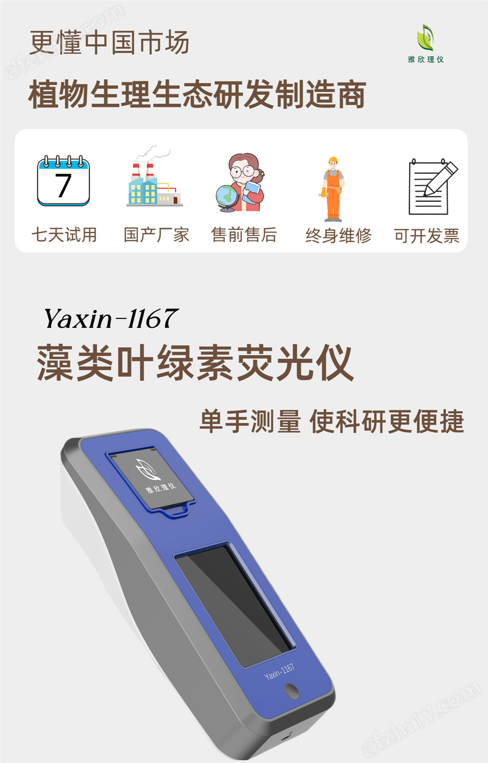 Yaxin-1167 藻類葉綠素熒光儀
