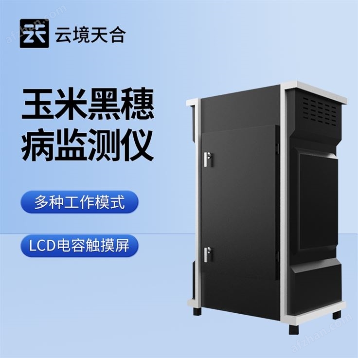 玉米黑穗病监测仪