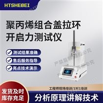 聚丙烯组合盖拉环开启力测试仪 用途说明