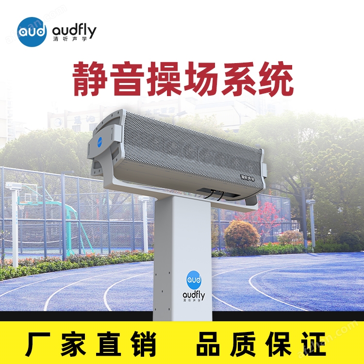 School radio noise reduction does not disturb residents, playground directional sound column