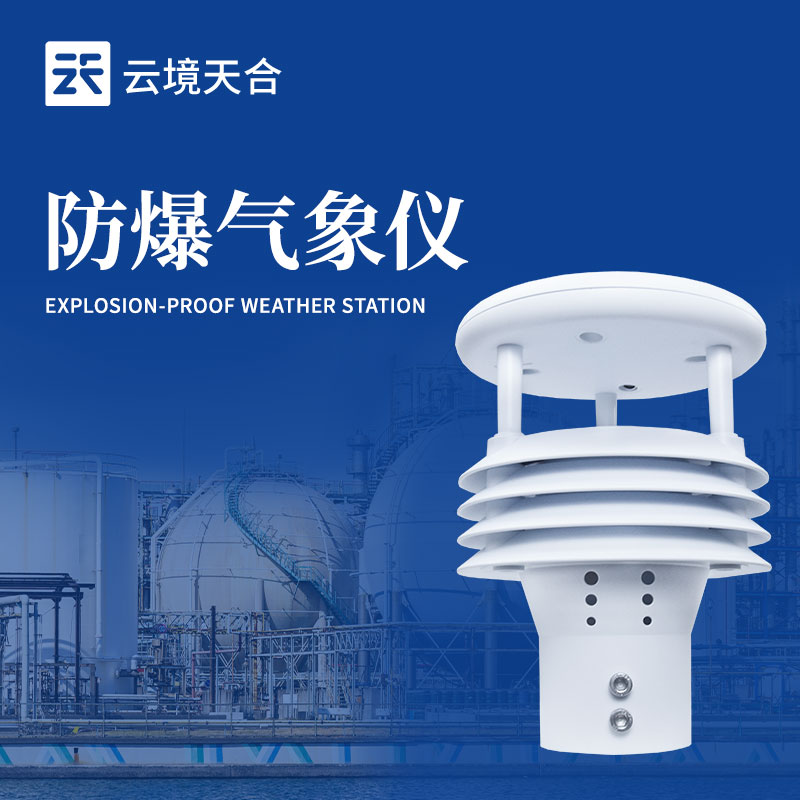 防爆气象仪—采用防爆设计和材料，确保在恶劣环境下稳定运行