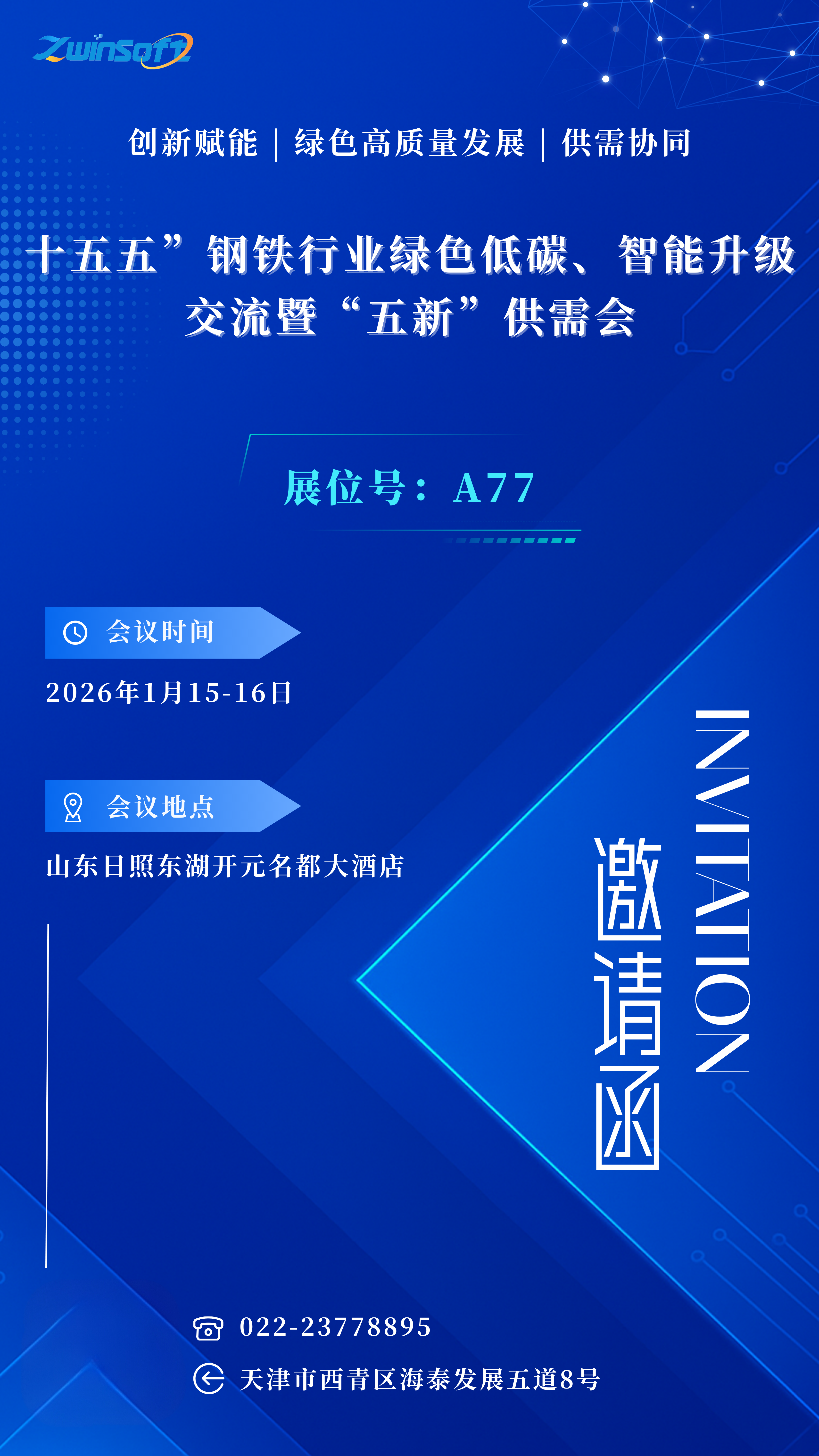 邀请函：智易时代邀您共赴&ldquo;十五五&rdquo;钢铁行业绿色低碳供需会！