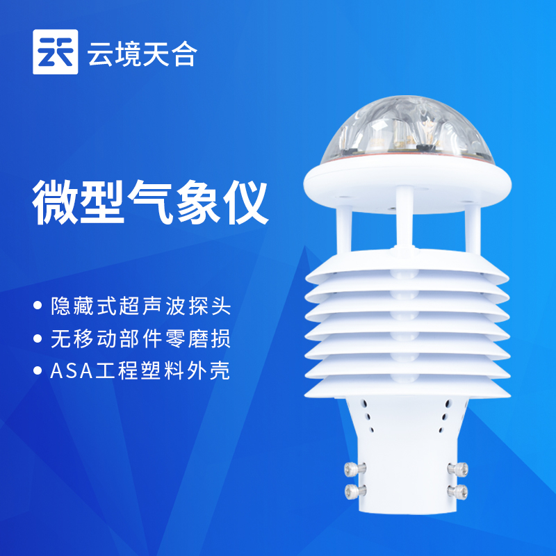 云境天合微气象仪技术交流会在潍坊举行