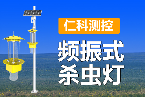 1-250PFT402951.jpg 频振式杀虫灯:绿色防控,智能守护农田生态