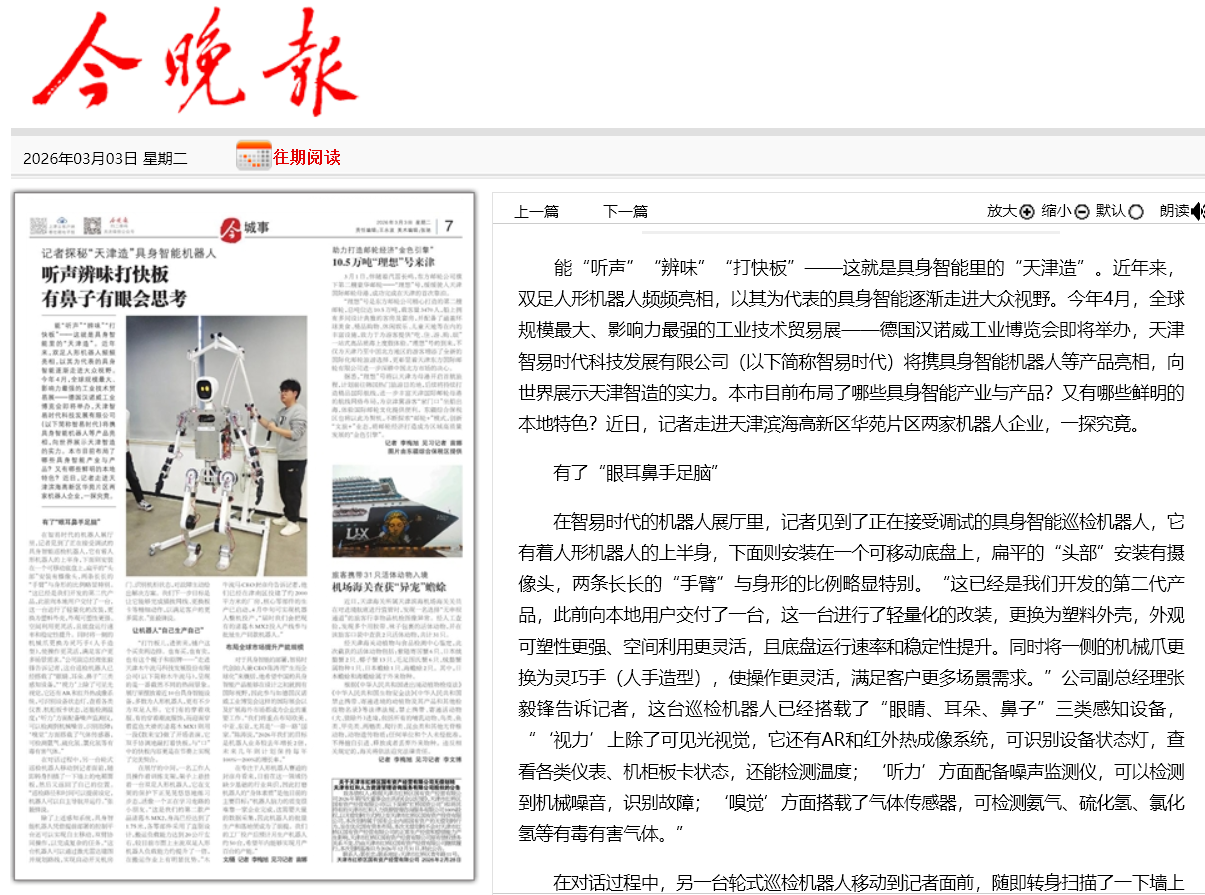 登报《今晚报》！智易时代具身智能机器人，展现天津智造硬核实力