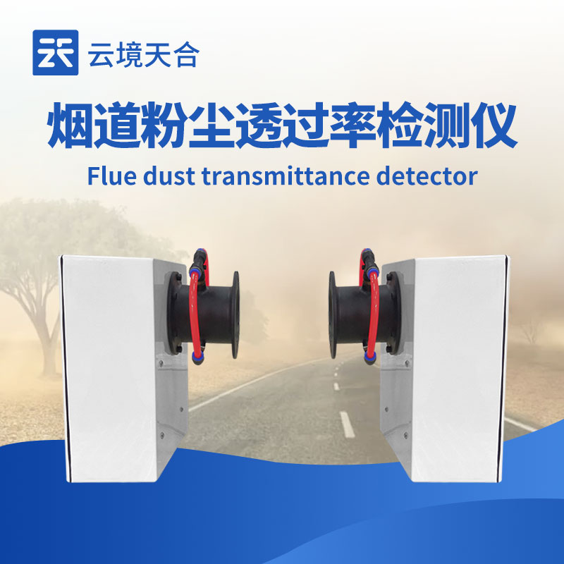 云境天合烟道粉尘透过率检测仪技术交流会在潍坊举行