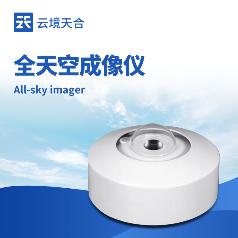 云境天合全天空成像仪技术交流会在潍坊举行