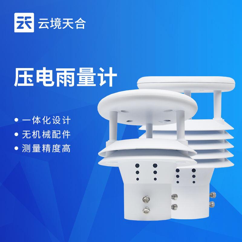 云境天合压电雨量传感器技术交流会在潍坊举行