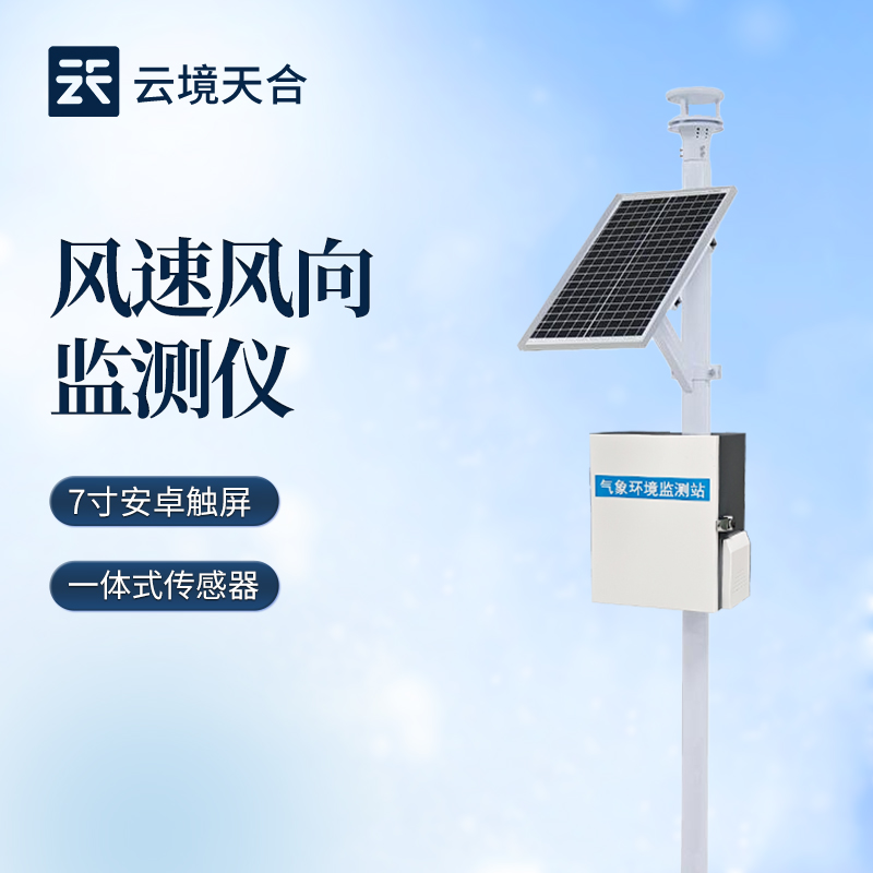 云境天合风速风向监测站技术交流会在山东潍坊举行