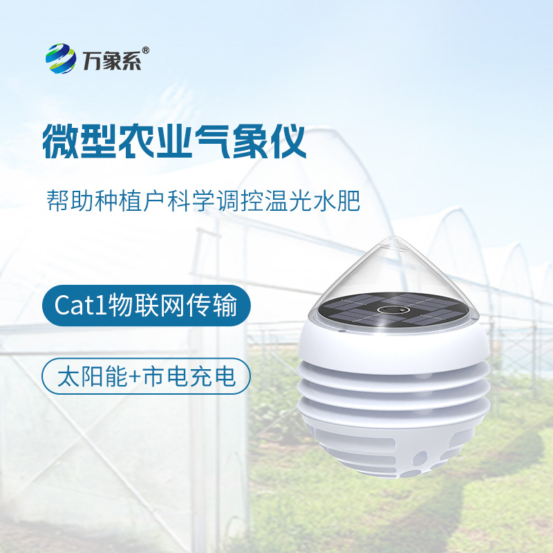 大棚全自动积温仪：不间断追踪室内温况，自动汇总大棚作物累积温度