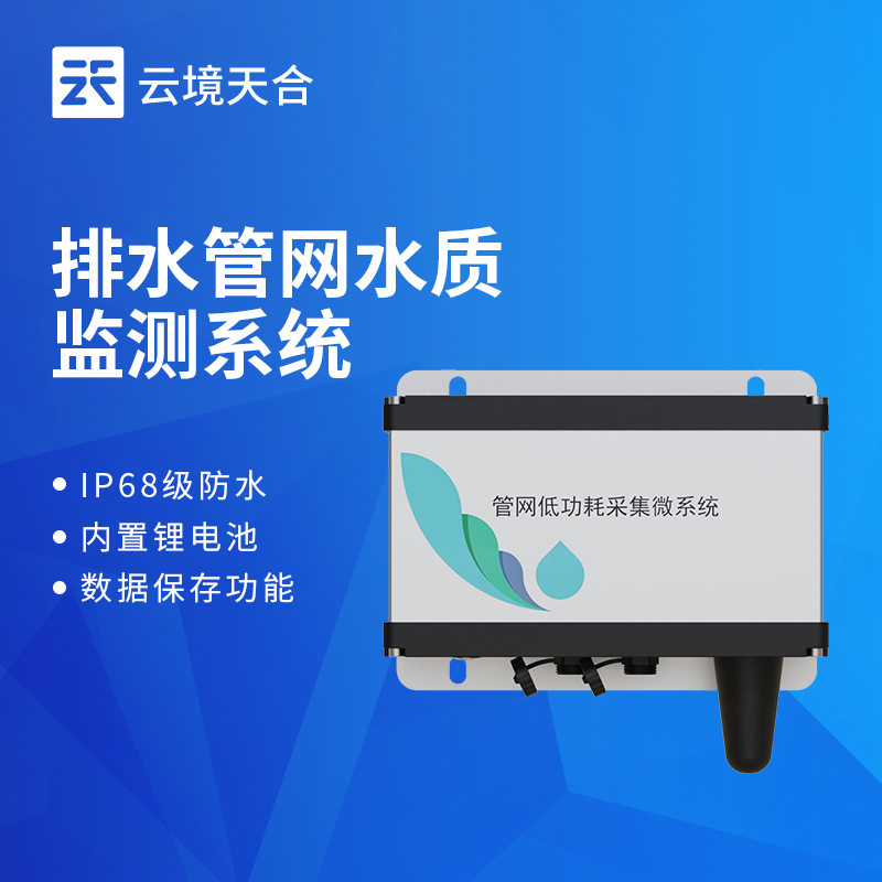 云境天合四参数水质监测系统应用方案：一站式监控水质参数，降低人工成本
