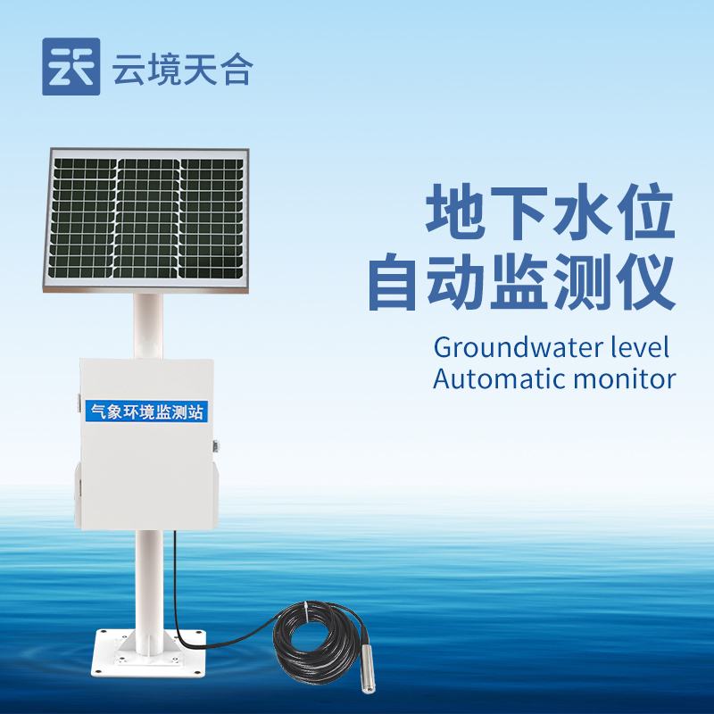 云境天合投入式水位监测设备技术交流会在潍坊举行
