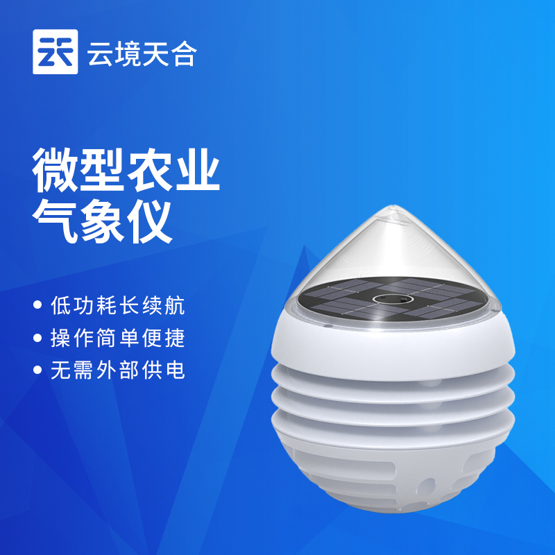 云境天合在山东潍坊成功举办了四要素微型农业气象仪技术交流会