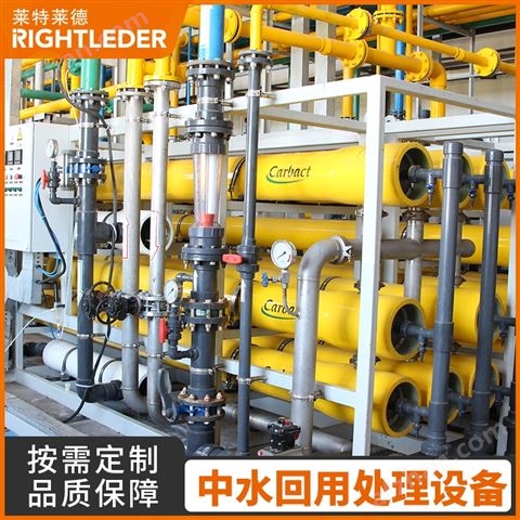 中水回用方案 莱特莱德 废水处理技术