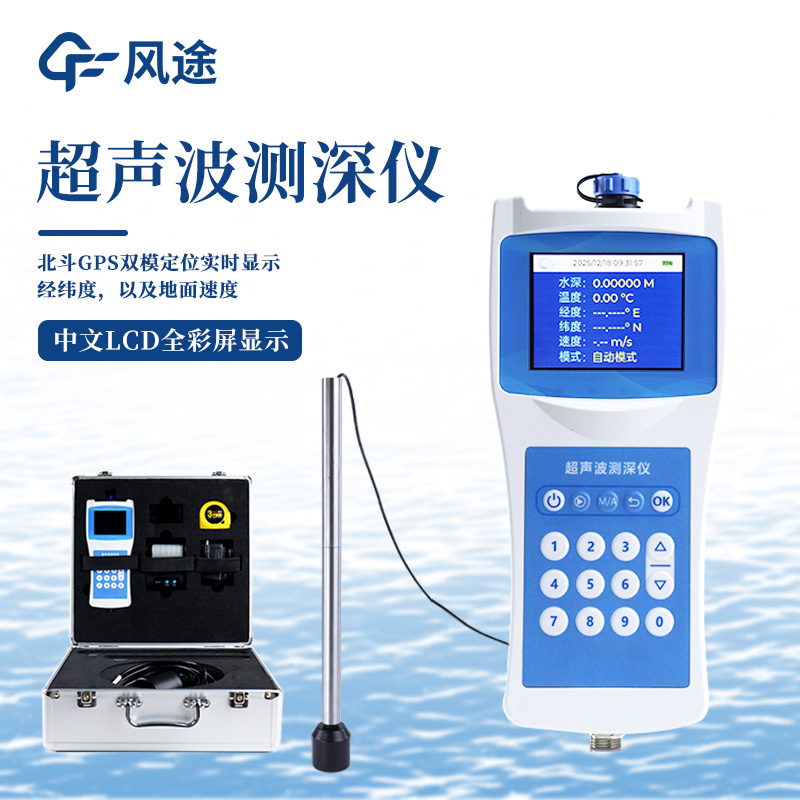 便攜式測(cè)深儀